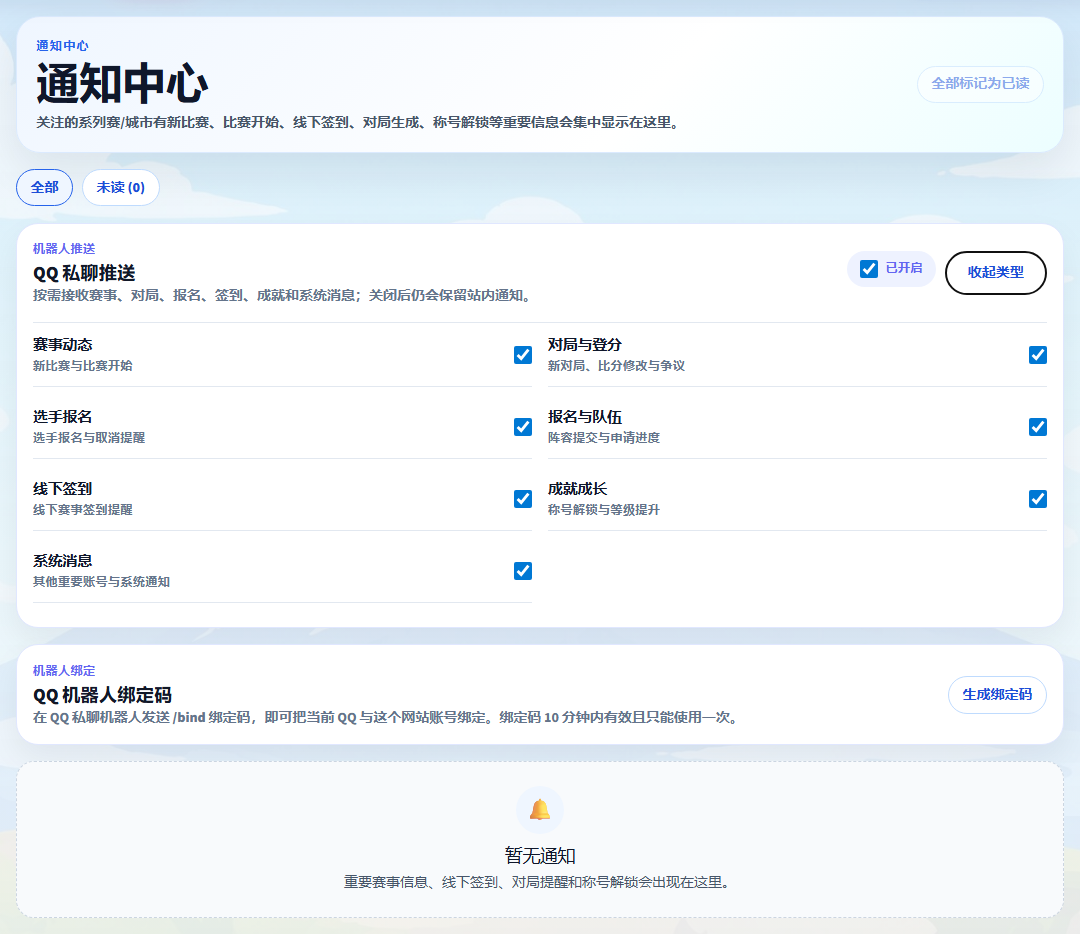 通知中心截图，展示 QQ 私聊推送分类和机器人绑定码入口。