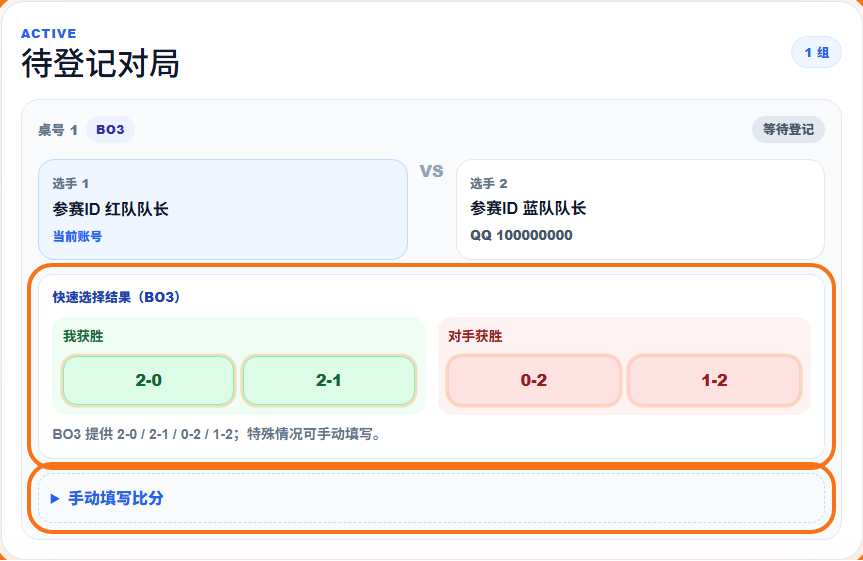 选手自助登分截图，展示待登记对局和提交比分按钮。